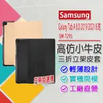 清倉便宜賣 三星 SAMSUNG GALAXY TAB A 8.0 2019/2021 8吋 T295 仿小牛皮磁吸皮套