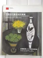 【書寶二手書T1／收藏_D7M】中國嘉德2006迎春拍賣會_中國古代暨近現代書畫_2005/12/12