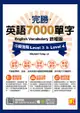 完勝英語7000單字終極版：中級進階 Level 3 & Level 4（隨掃即聽QR Code單字mp3）