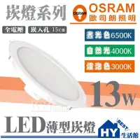 在飛比找Yahoo!奇摩拍賣優惠-含稅 OSRAM 歐司朗 薄型崁燈 LED崁燈 13W 崁孔
