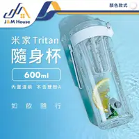 在飛比找有閑購物優惠-米家Tritan水杯 600ml大容量 運動水壺 隨身杯 水
