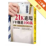 21K進場，1年賺進100萬：當沖一哥金湯尼的小台指投資術[二手書_良好]11314949008 TAAZE讀冊生活網路書店