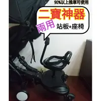 在飛比找蝦皮購物優惠-【現貨到】【優惠中】二寶神器【踏板+座椅 】座位和站立兩用嬰