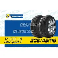 在飛比找蝦皮購物優惠-【MICHELIN】米其林全新輪胎DIY 205/45R16