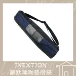 INEXTION YOGA MAT BAG 網狀瑜珈墊揹袋 瑜珈墊外出揹袋 透氣揹袋 黑色 攜帶 網布揹袋【680巷】