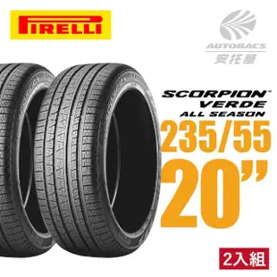 【PIRELLI 倍耐力】SCORPION VERDE S-VEas 蠍胎休旅輪胎 二入組 235/55/20(安托華)