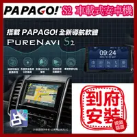 在飛比找蝦皮購物優惠-PAPAGO 車載式 S2 9吋/10吋 安卓機 QLED 