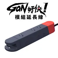 在飛比找蝦皮商城優惠-GaN 好快！模組延長線 - 電源⽅塊 + 插座⽅塊