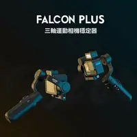在飛比找樂天市場購物網優惠-【台灣一年保】 Falcon plus + INKEE 影器