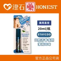 在飛比找樂天市場購物網優惠-官方正品▸藥局直營 STAYCOOL 口腔芳香噴劑 薄荷 2