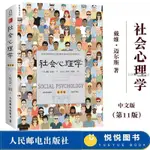 【台灣出貨】中文書 社會心理學 第11版 戴維邁爾斯-心理學與生活第19版格里格 高等教育心理學 社會【書籍】