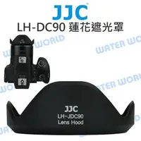 在飛比找樂天市場購物網優惠-JJC Canon LH-DC90 DC-90 蓮花遮光罩 