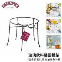 在飛比找Yahoo奇摩購物中心優惠-KILNER 冷水桶架 飲料桶架 鐵架 玻璃桶架