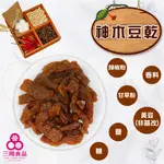 【三陽食品】非基改-神木豆乾(純素) 370G 傳統豆干 古早味 蝦皮代開發票