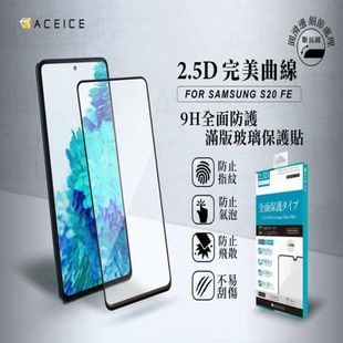 ACEICE SAMSUNG Galaxy Galaxy S20 FE 5G ( SM-G781B ) 6.5吋 滿版玻璃保護貼