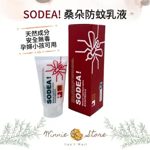 SODEA桑朵植萃驅蚊乳液 防蚊乳液