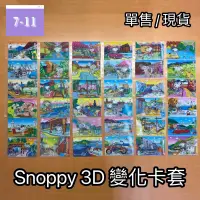 在飛比找蝦皮購物優惠-【單售】7-11  Snoopy 3D變化卡套  台灣逍遙遊