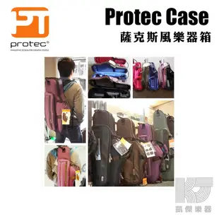 Protec Case 薩克斯風 Alto Tenor 中音 次中音 樂器箱 保護箱 薩克斯風箱 【凱傑樂器】