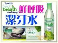 在飛比找Yahoo!奇摩拍賣優惠-【Plumes寵物部屋】美國fresh breath《鮮呼吸