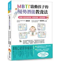 在飛比找蝦皮商城優惠-MBTI啟動孩子的優勢潛能教養法：破解16型性格密碼，輕鬆溝