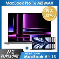 在飛比找遠傳friDay購物精選優惠-【M2買大送小】MacBook Pro 16吋 M2 MAX