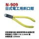 【Suey電子商城】SKR N-909 櫻花牌 日式電工用斜口鉗 鉗子 手工具