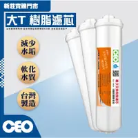 在飛比找蝦皮購物優惠-CEO｜拋棄式大T｜軟化水質 樹脂 除水垢、軟化、除鎂離子交