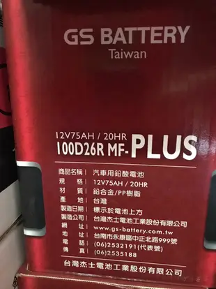 【優選電池】GS/統一工業汽車電池100D26L 100D26R免加水電池 =80D26L 80D26R