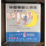 朱德庸 什麼事都在發生(全)【霸氣貓漫畫小說旗艦店】【現貨】【雅】