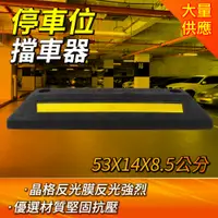 在飛比找PChome24h購物優惠-停車位擋車器/車輪定位器 長530寬140高85mm 高強度