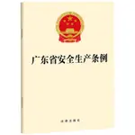 全新//廣東省安全生產條例 法律知識讀物 法律出版社 正版