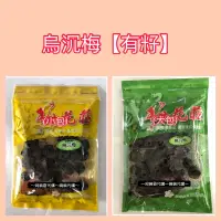 在飛比找蝦皮購物優惠-［姍姍代購］梅山梅花莊蜜餞👛烏沉梅