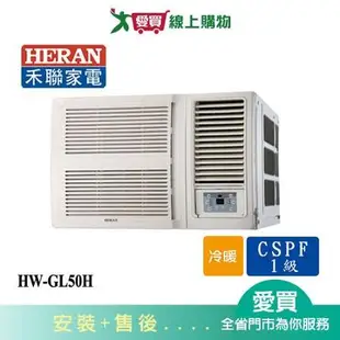 HERAN禾聯7-9坪HW-GL50H變頻窗型冷暖空調_含配送+安裝
