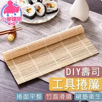 在飛比找蝦皮商城優惠-DIY壽司工具捲簾【小麥購物】24H出貨台灣現貨【Y617】