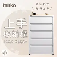 在飛比找蝦皮購物優惠-【Tanko 天鋼】上手收納櫃 HAA-715W 抽屜收納櫃