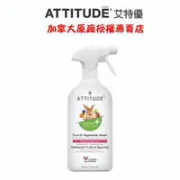 在飛比找蝦皮商城優惠-【ATTITUDE艾特優】蔬果洗淨液 800ml