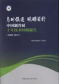 在飛比找博客來優惠-與時俱進砥礪前行：中國製冷展十年技術回顧報告(2008-20