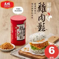 在飛比找森森購物網優惠-【大成食品】雞肉鬆︱鮮醇雞肉鬆 (160g/六罐)送禮/伴手