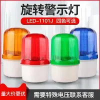 在飛比找樂天市場購物網優惠-【最低價】【公司貨】特價中✅LED-1101J聲光報警器旋轉