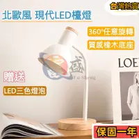 在飛比找蝦皮購物優惠-【速發】北歐風LED檯燈 贈3色燈泡 LED檯燈 護眼檯燈 