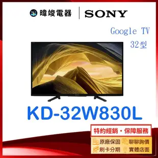 可議價【暐竣電器】SONY 索尼 KD32W830L 32型 GOOGLE TV 智慧電視 KD-32W830L電視