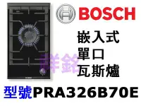 在飛比找Yahoo!奇摩拍賣優惠-祥銘德國BOSCH博世嵌入式單口瓦斯爐PRA326B70E公