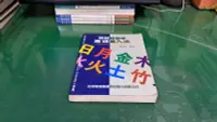 在飛比找露天拍賣優惠-輕輕鬆鬆學會 倉頡輸入法 周致中著 松崗電腦圖書 無劃記 L