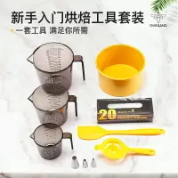 在飛比找樂天市場購物網優惠-澳瀾廚馨 烘焙工具套裝新手量杯家用刮刀硅膠戚風蛋糕模具套裝