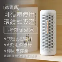 在飛比找PChome24h購物優惠-【德爾瑪 可循環迷你除溼器】 除溼機 便攜式 灰白色 ABS