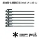 【Snow Peak】鍛造強化鋼營釘組30cm 6隻 R-103-1(R-103-1)