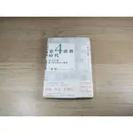 第4消費時代：共享經濟，讓人變幸福的大趨勢  ISBN：9789571362342  [書況說明] 無劃線註記