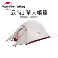 在飛比找蝦皮購物優惠-【裝備部落】升級款 Naturehike NH云尚1 極輕量