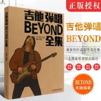 在飛比找蝦皮購物優惠-全新吉他彈唱BEYOND全集黃家駒吉他譜六線譜民謠吉他電吉他