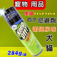 在飛比找蝦皮購物優惠-☀️貓國王波力☀️附發票~美國Four Paws四爪犬貓忌避